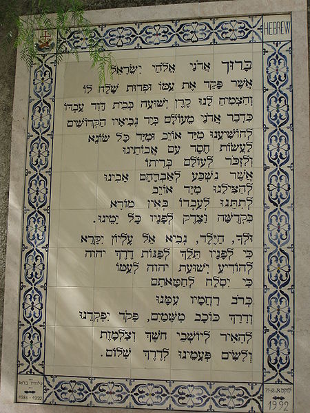 The passage from Luke 1:67-79 known as the Benedictus or Zechariah’s song is inscribed in Hebrew on these tiles on display at the church of St. John in the Mountains, said to be the birthplace of St. John.